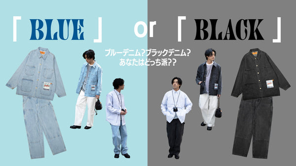 BLUE or BLACK あなたはどっち派？