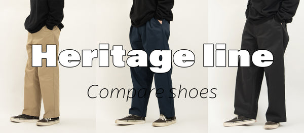 Heritage pants 履き比べ 