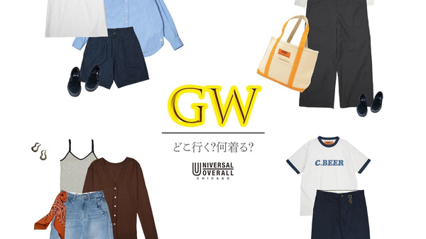 〈 GW 〉どこ行く？何着る？