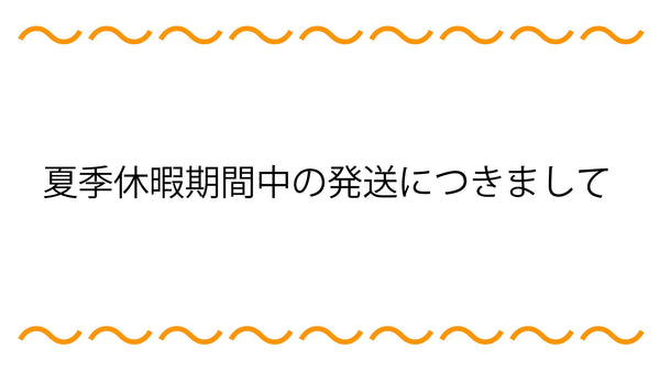 夏季休暇期間中の発送について