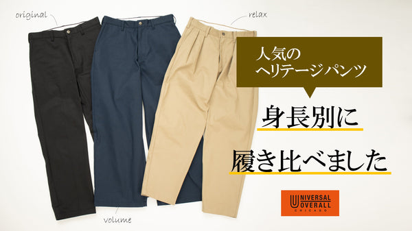 Heritage pants 履き比べ 