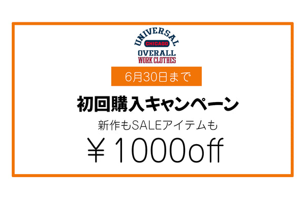 初回購入限定¥1,000off