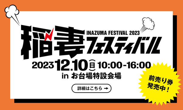 稲妻フェスティバル2023に参加します！